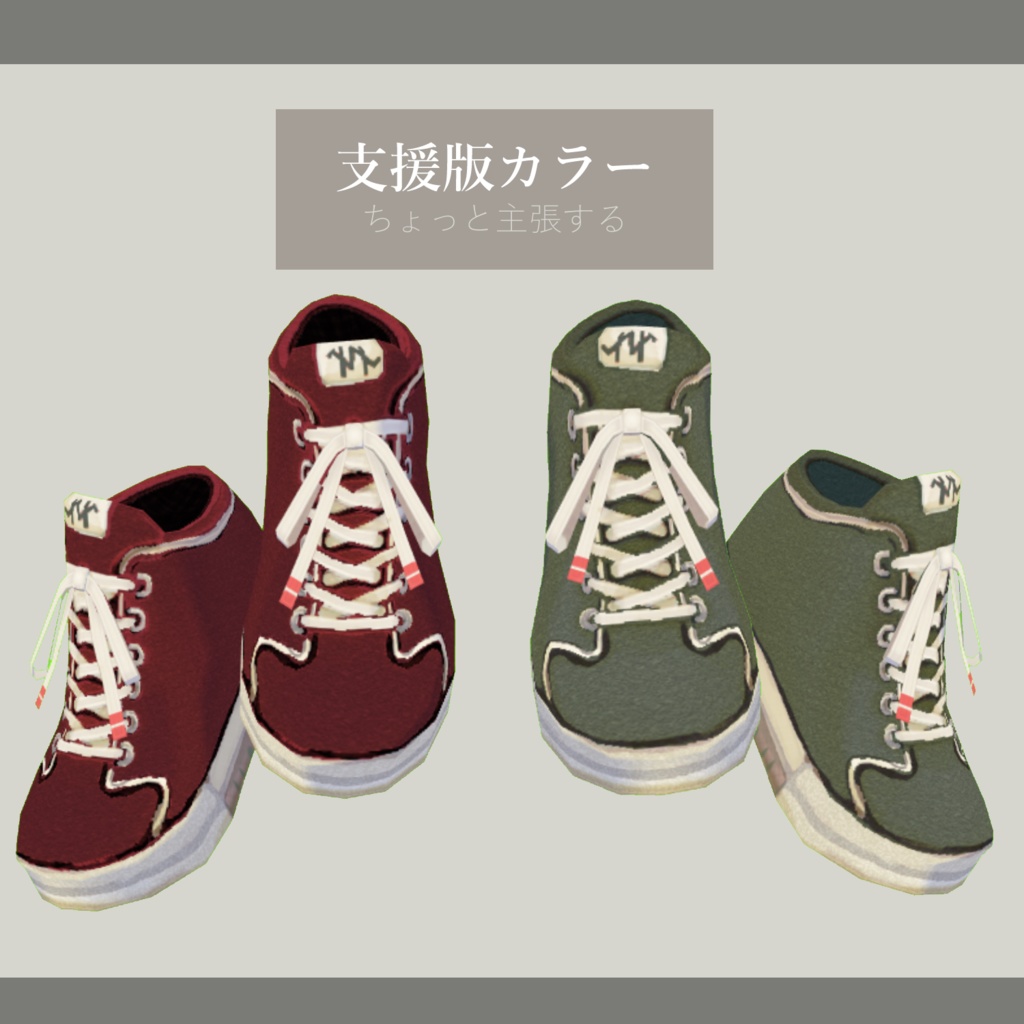 【VRoid】抜け感スニーカー /natural sneakers