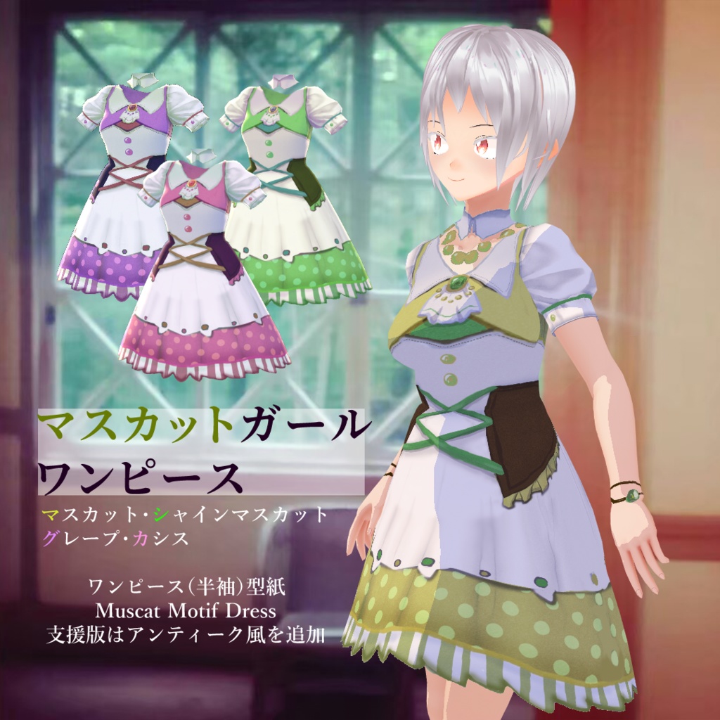 【VRoid】マスカットガールワンピース /Muscat Motif Dress