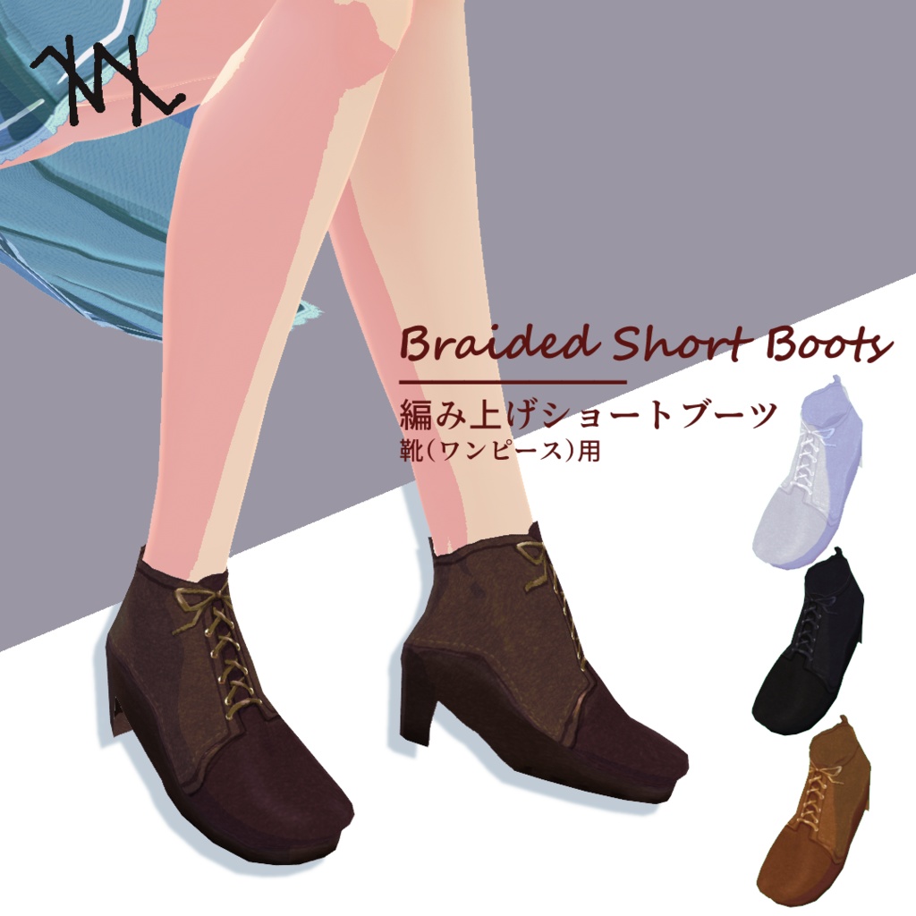 【VRoid】編み上げショートブーツ /Braided Short Boots