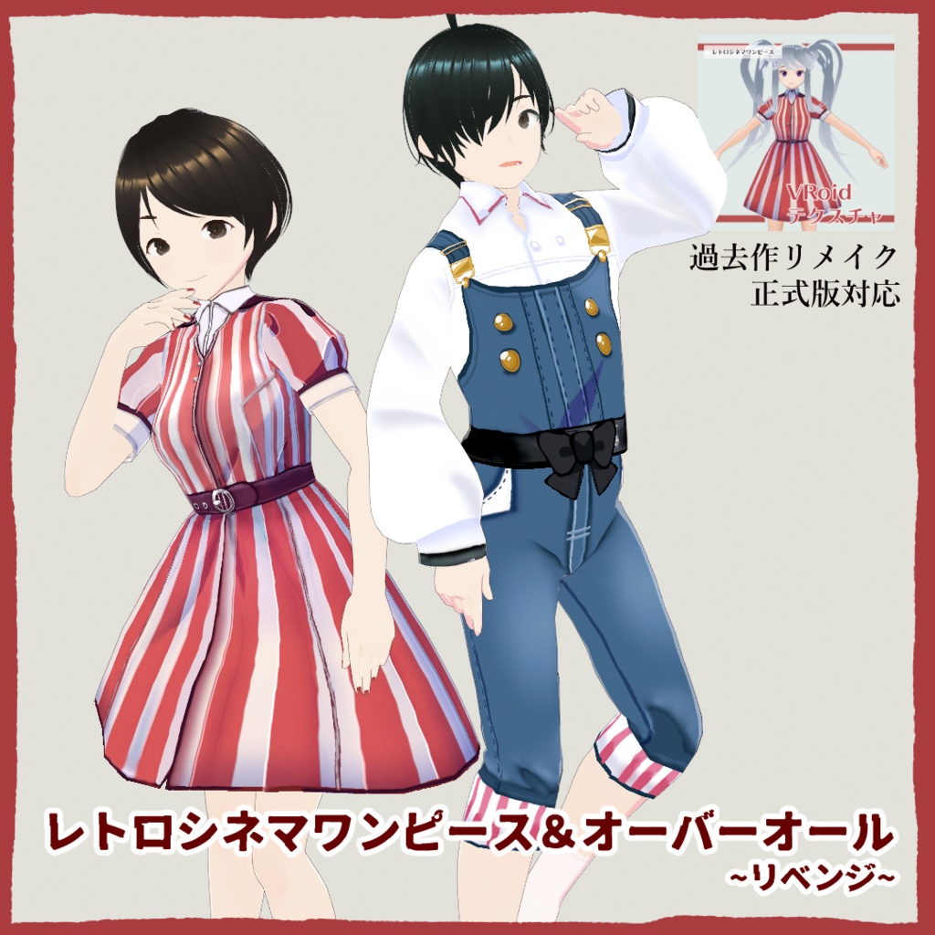 【VRoid】レトロシネマワンピース&オーバーオール/striped dress&overall