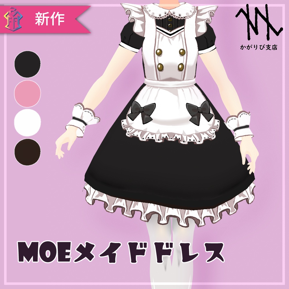 【VRoid】MOEメイドドレス/Maid clothes