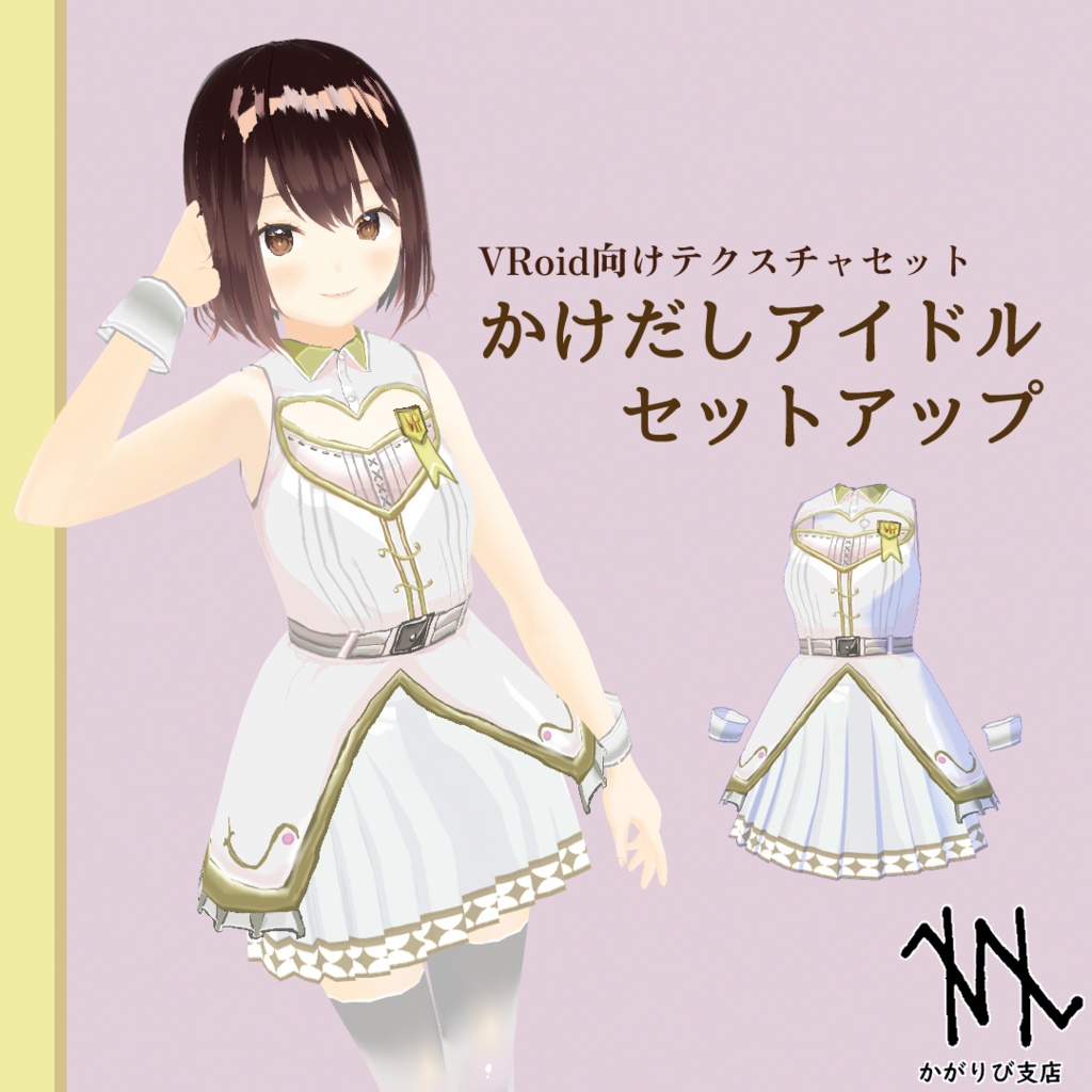 【VRoid】/かけだしアイドルセットアップ/Costumes for new idols