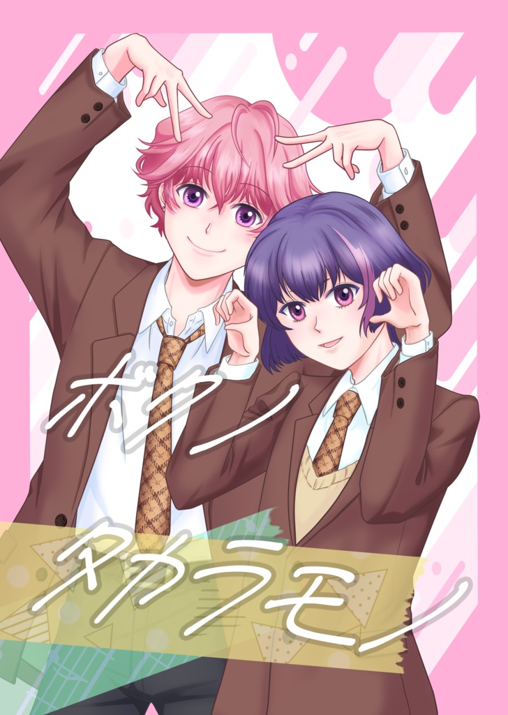 ボクノタカラモノ