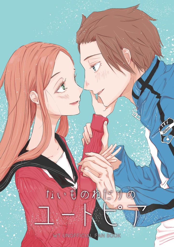 ないものねだりのユートピア
