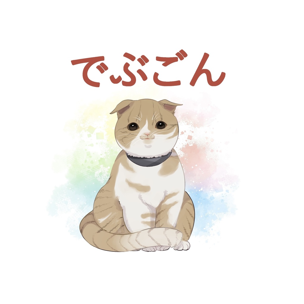 でぶごん(絵本)