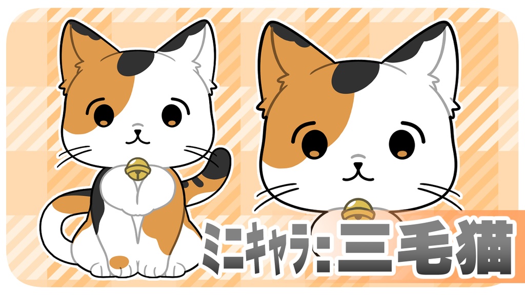 【バーチャルアバター兼用アイテム】【ぷちキャラ】ねこ