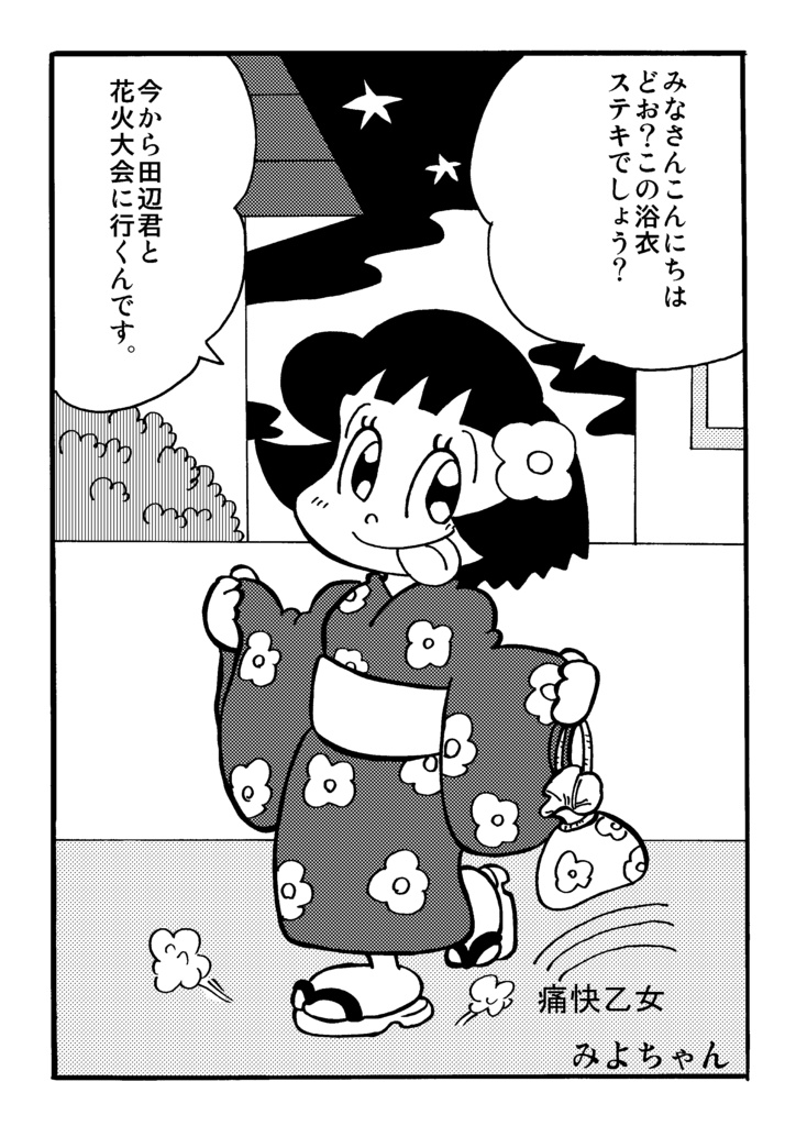 痛快乙女みよちゃん 第2集