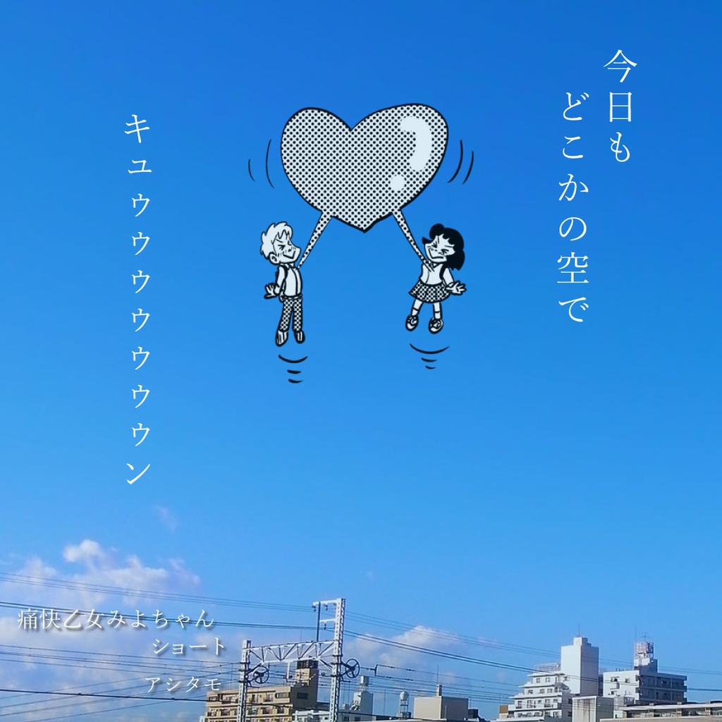 痛快乙女みよちゃんショート