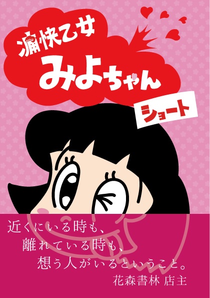 痛快乙女みよちゃんショート