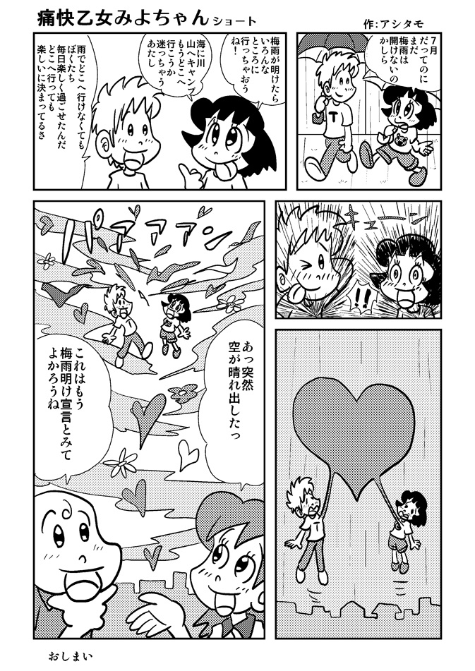 痛快乙女みよちゃんショート