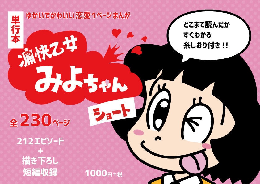 痛快乙女みよちゃんショート