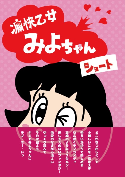 痛快乙女みよちゃんショート