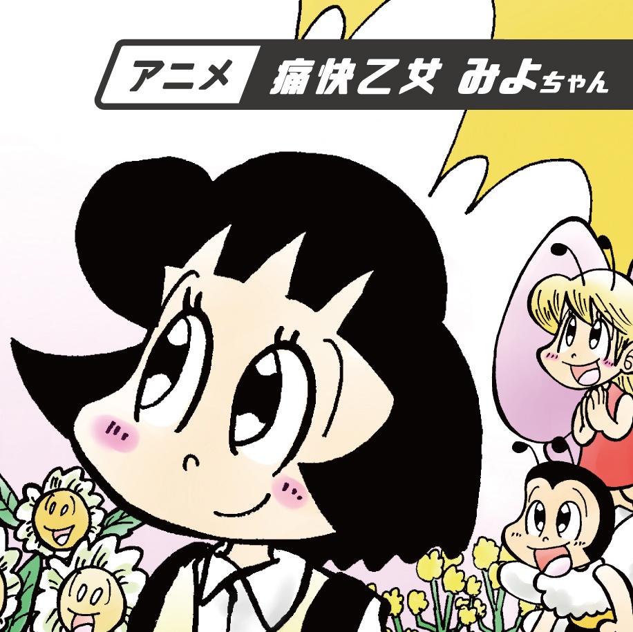 DVD『アニメ痛快乙女みよちゃん』
