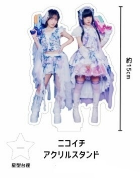 ニコイチアクリルスタンド