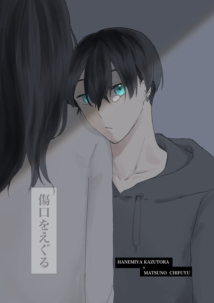 傷口をえぐる こたつ Booth