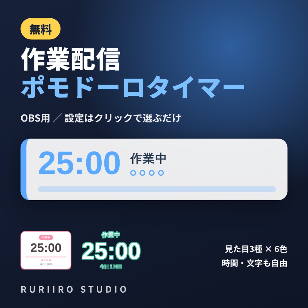 【無料】作業配信ポモドーロタイマー｜OBS用・設定はクリックで選ぶだけ