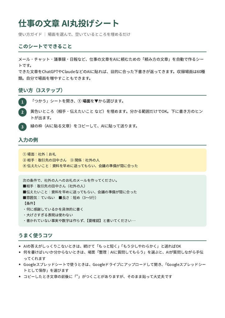 仕事の文章 AI丸投げシート|場面を選んで埋めるだけ・60場面(Excel / Googleスプレッドシート)