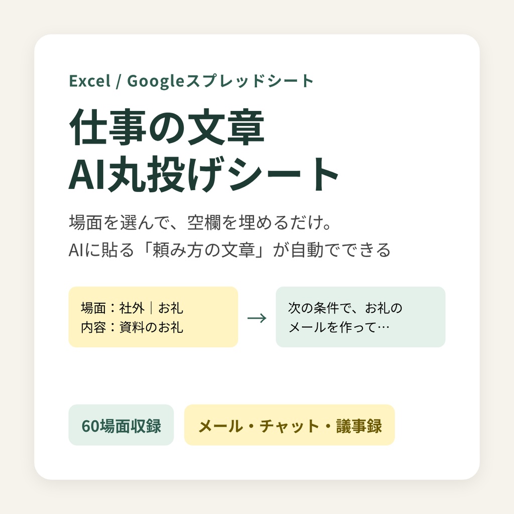 仕事の文章 AI丸投げシート｜場面を選んで埋めるだけ・60場面（Excel / Googleスプレッドシート）