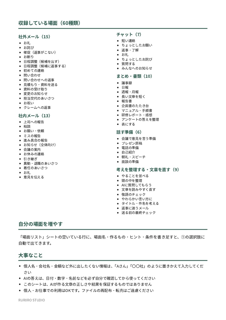 仕事の文章 AI丸投げシート|場面を選んで埋めるだけ・60場面(Excel / Googleスプレッドシート)