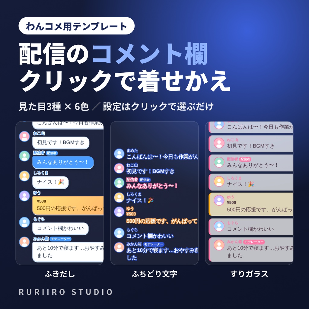 【無料】【わんコメ】クリックで着せかえ！コメント欄テンプレート｜ふきだし・ふちどり文字・すりガラス（全6色）