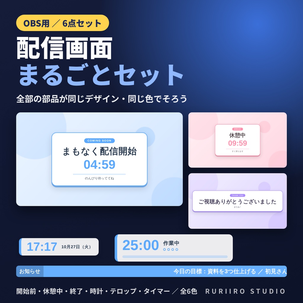 【OBS】配信画面まるごとセット｜開始前・休憩中・終了・時計・テロップ・タイマー（全6色・クリックで設定）