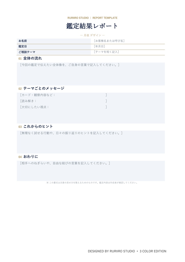 占い鑑定書 Wordテンプレート3色|A4・編集可(シンプル/月夜/ボタニカル)