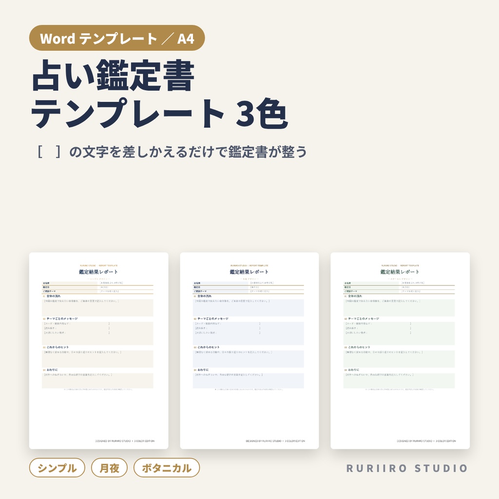占い鑑定書 Wordテンプレート3色｜A4・編集可（シンプル／月夜／ボタニカル）