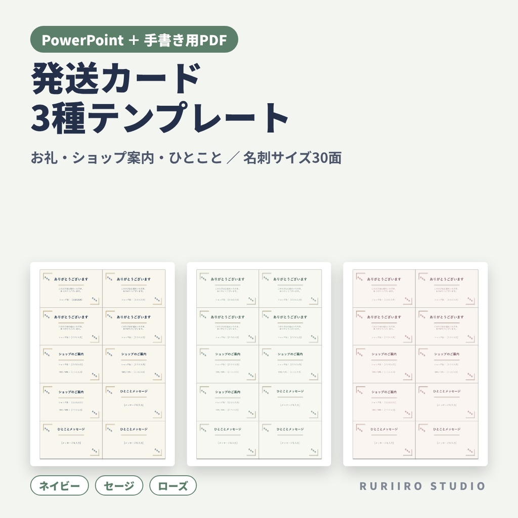 発送カード3種テンプレート｜お礼・ショップ案内・ひとこと（名刺サイズ30面・3配色）