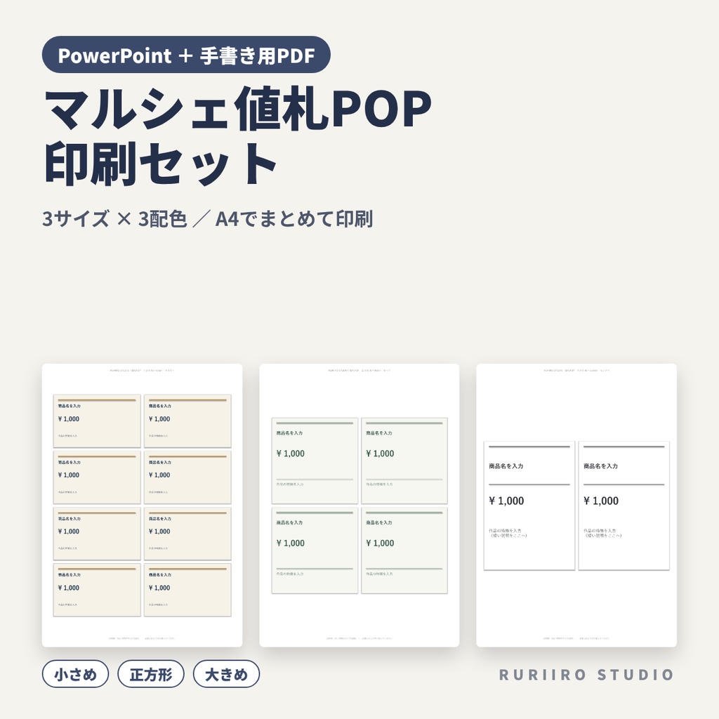 マルシェ値札POP印刷セット｜3サイズ×3配色（PowerPoint＋手書き用PDF）