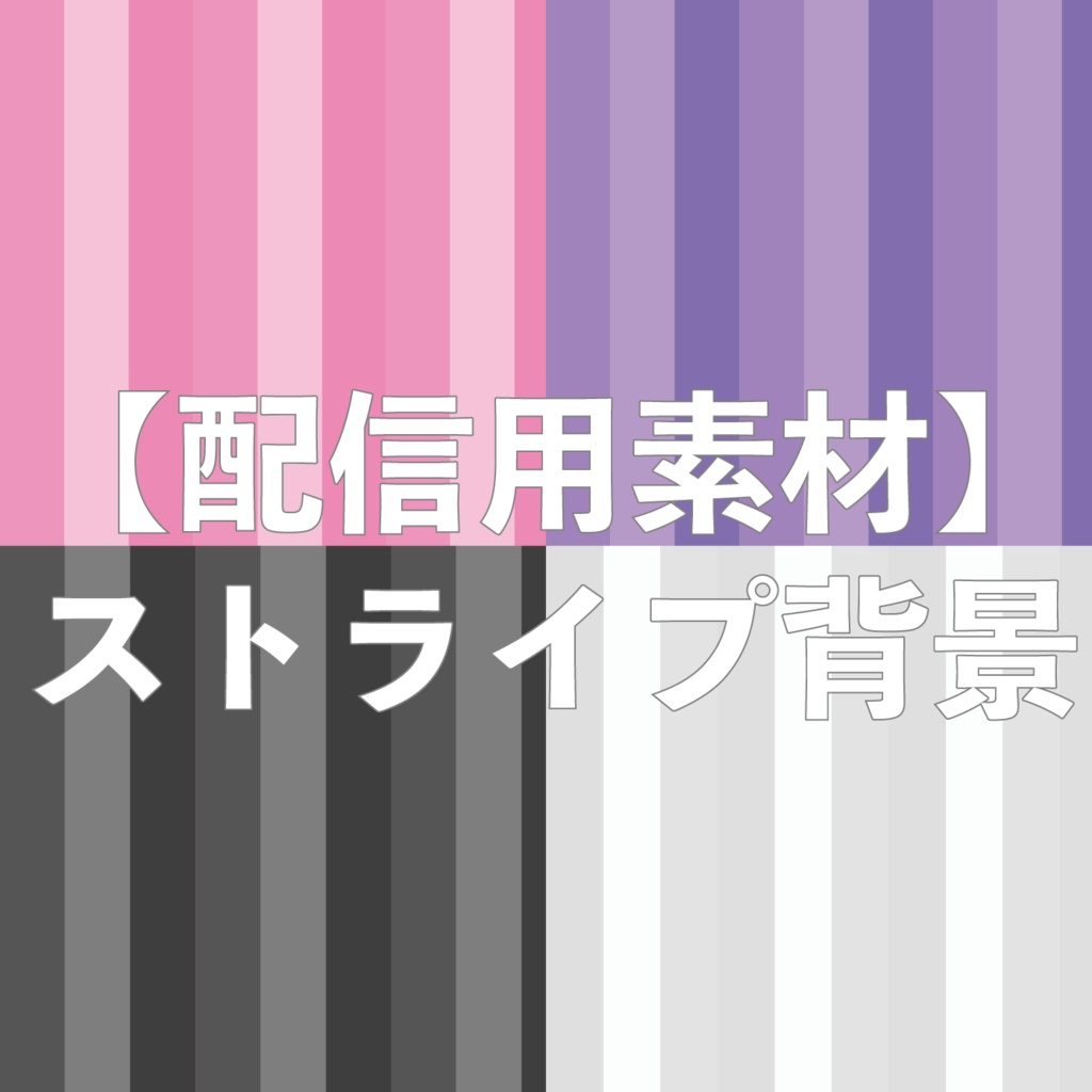 【配信用素材】ストライプな背景2
