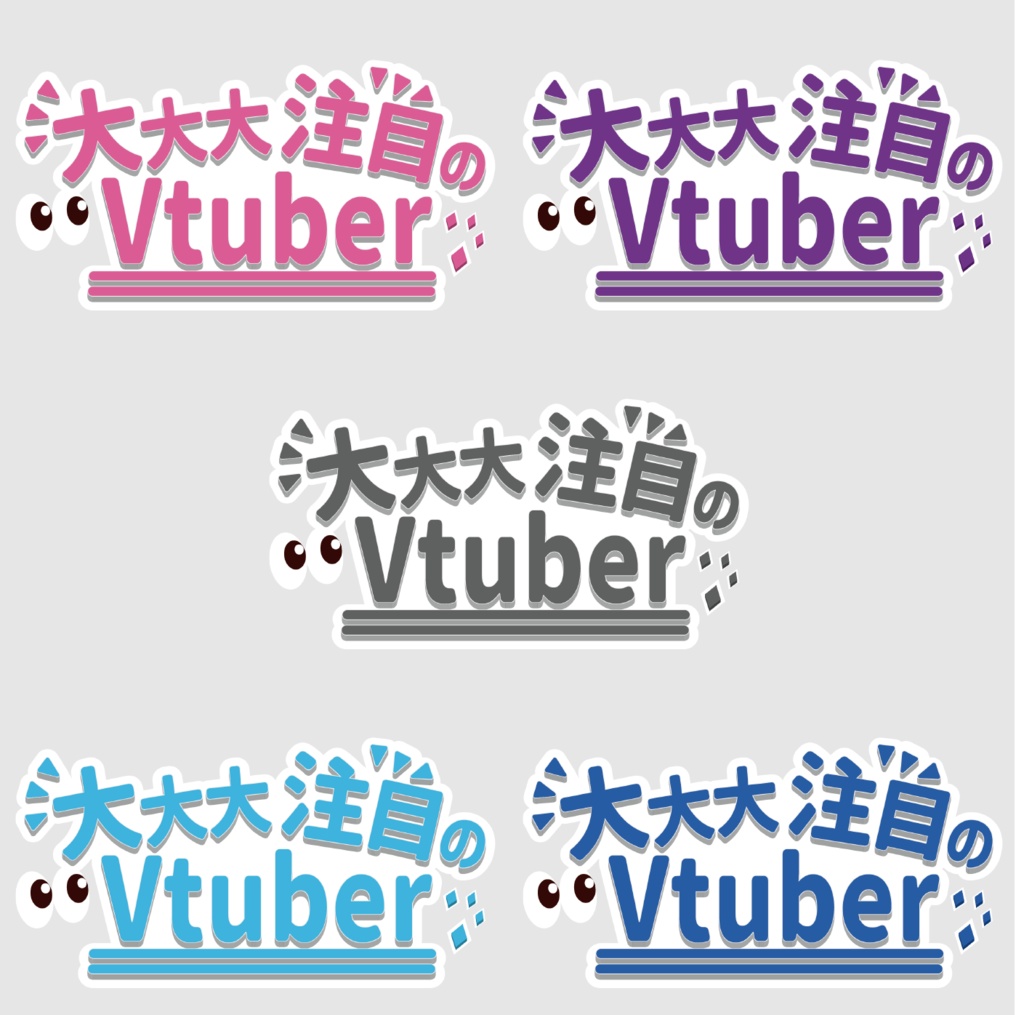 【Vtuber素材】 大大大注目のVtuber　ロゴ２