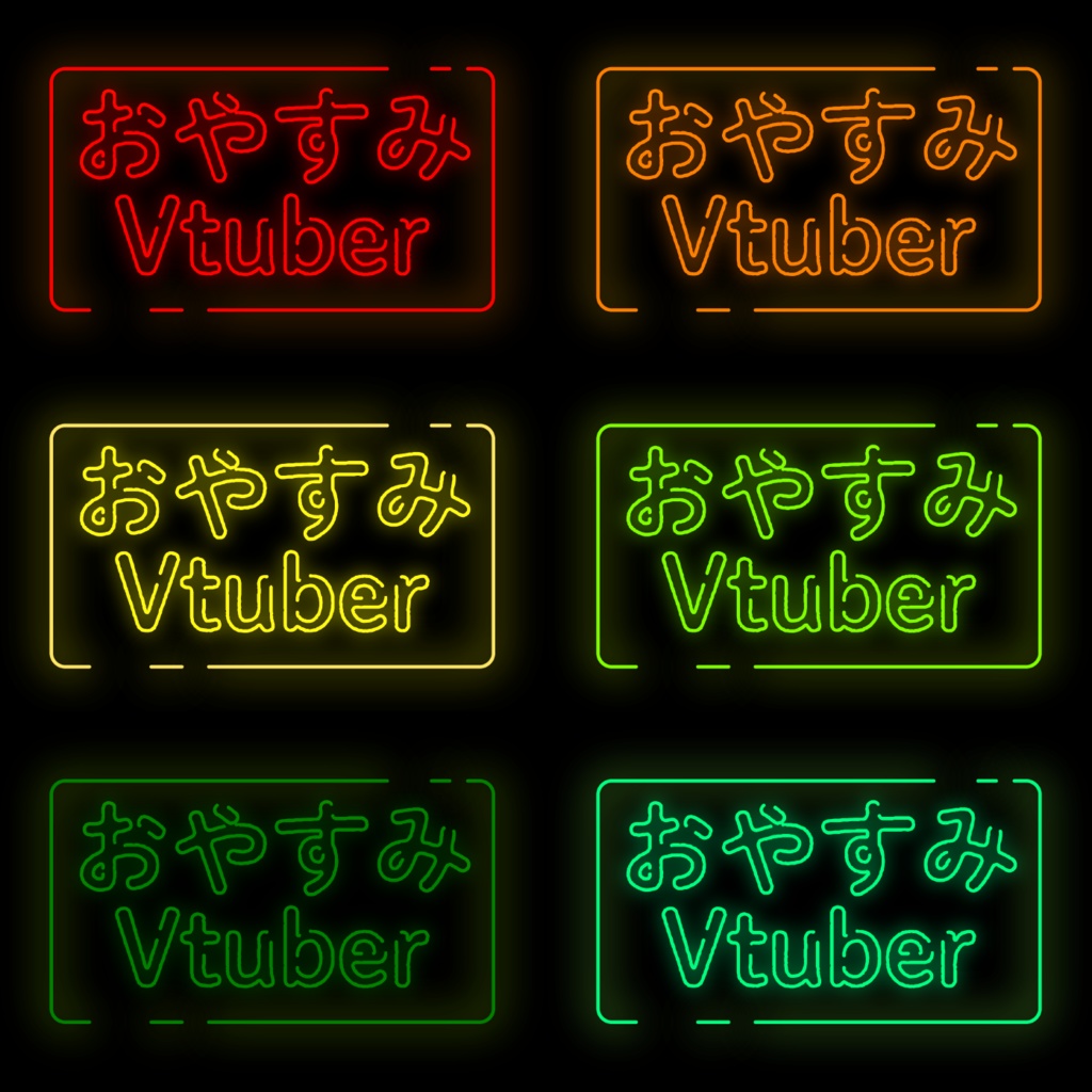 【Vtuber素材】ネオン風おやすみVtuber　ロゴ1