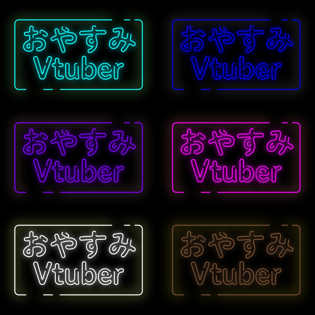 【Vtuber素材】ネオン風おやすみVtuber　ロゴ2