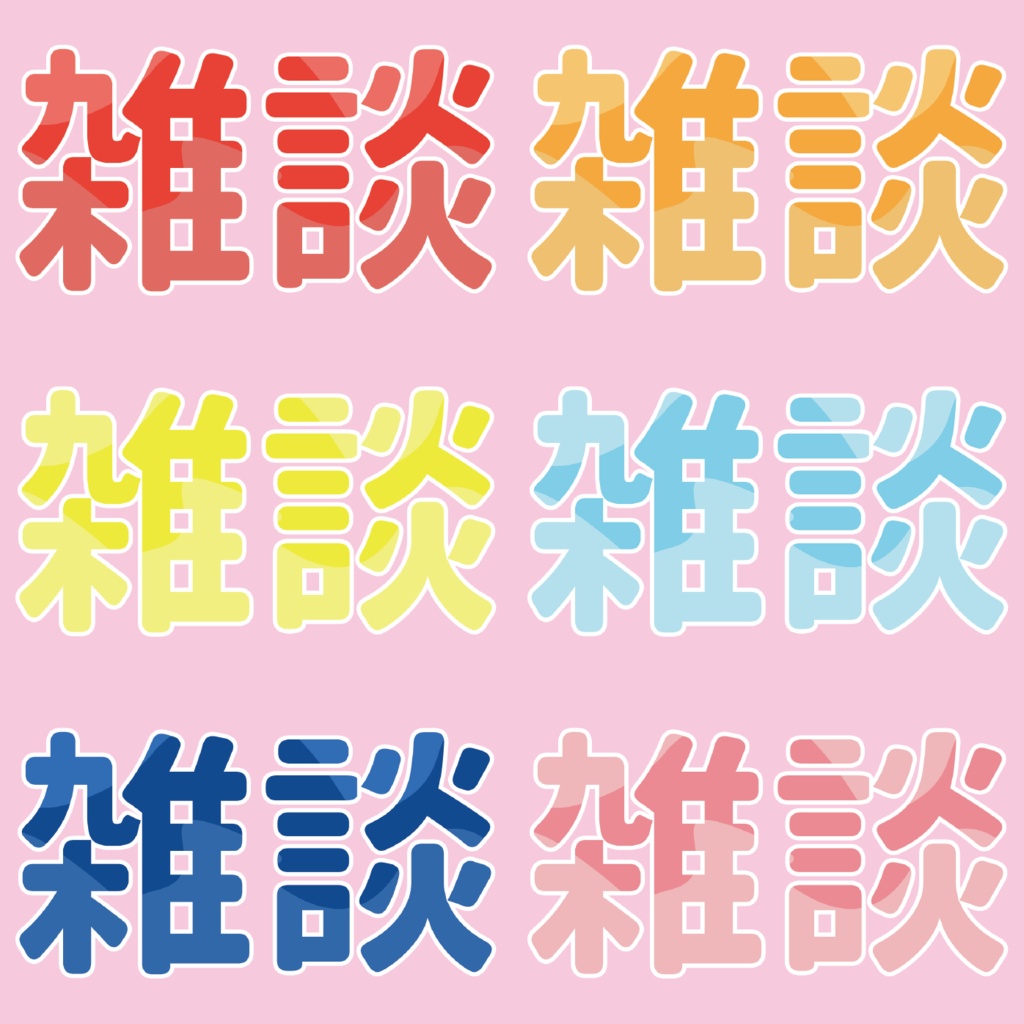 【配信用素材】雑談　ロゴ1