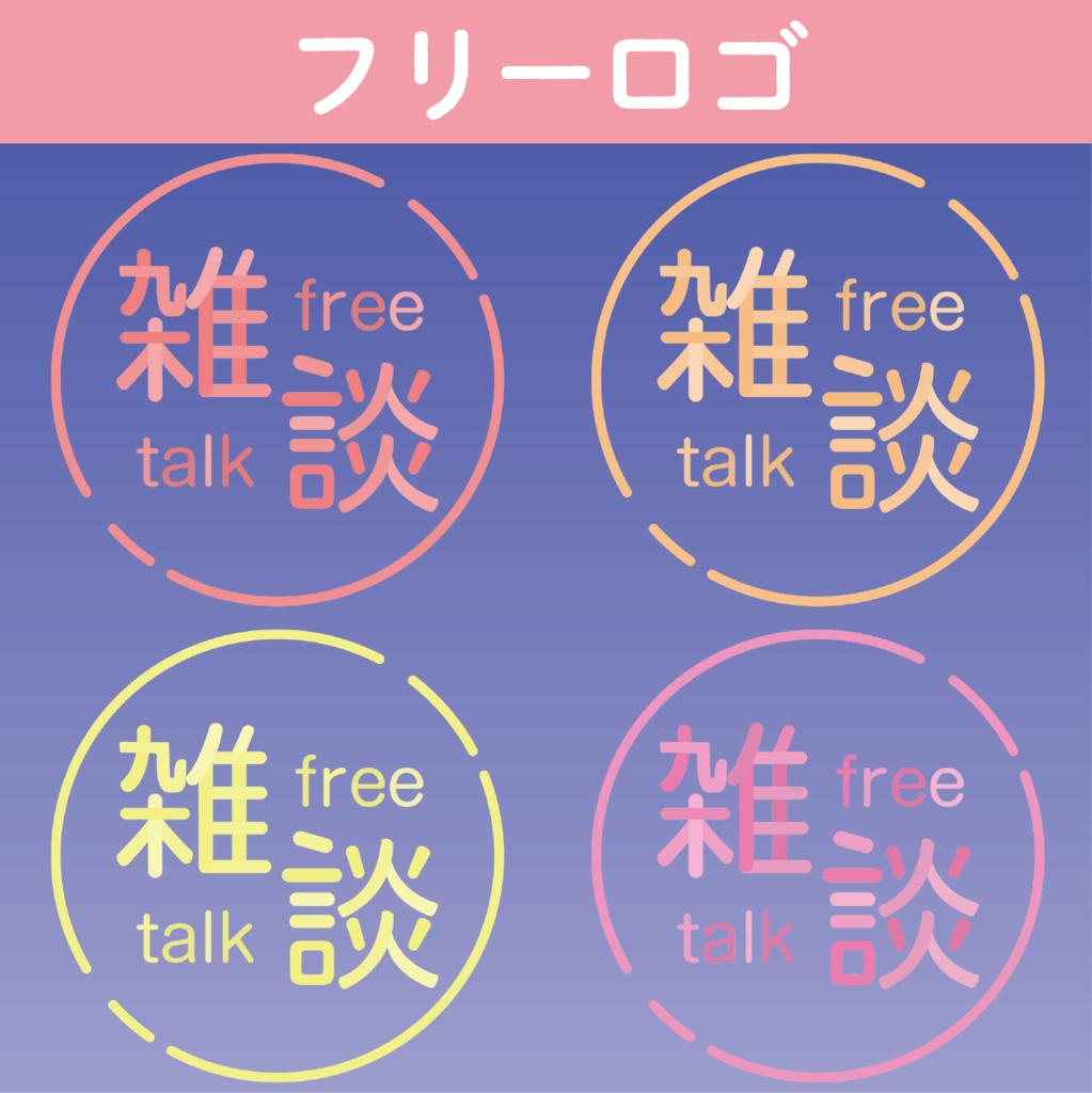 【Vtuber素材】ふんわり雑談　ロゴ1　