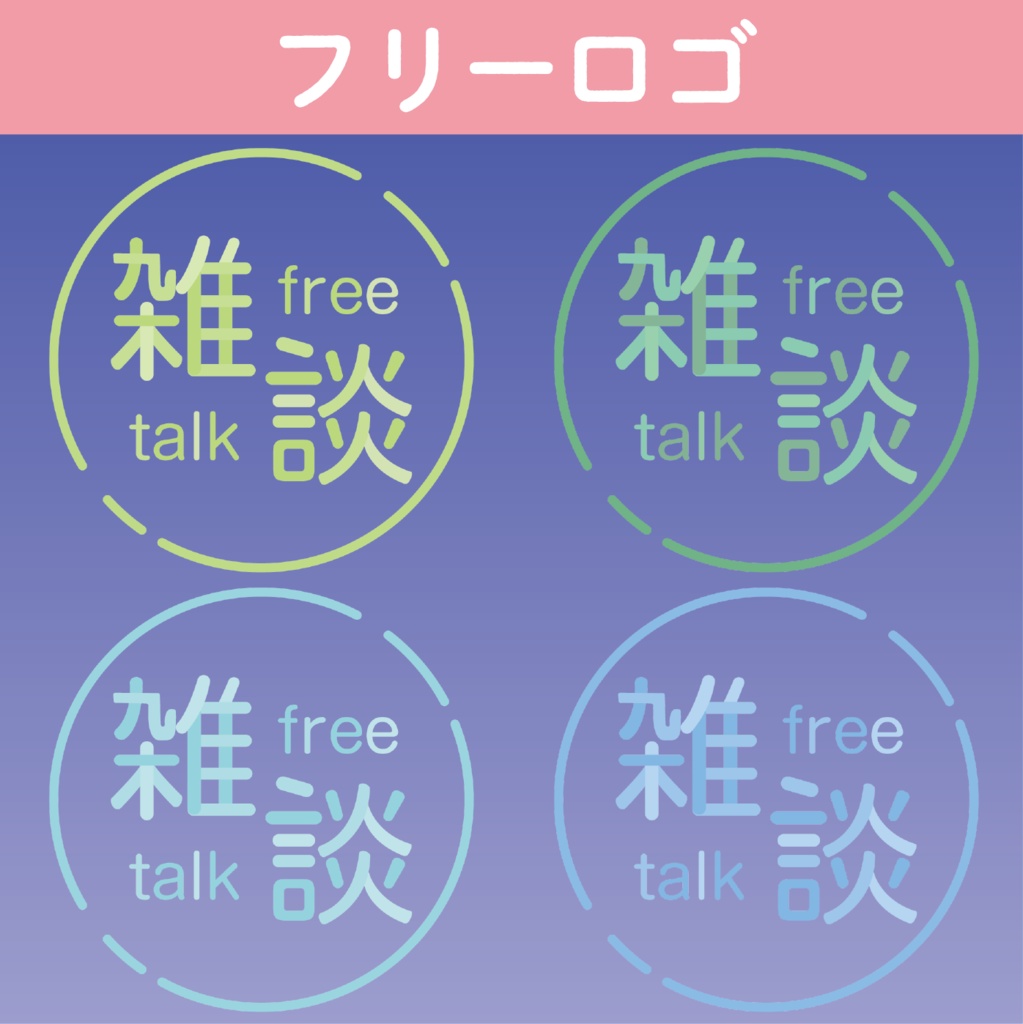 【Vtuber素材】ふんわり雑談　ロゴ2