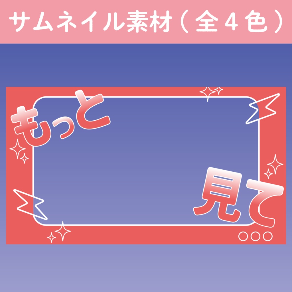 【サムネイル素材】もっと見て１