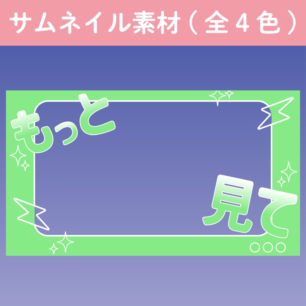 【サムネイル素材】もっと見て２