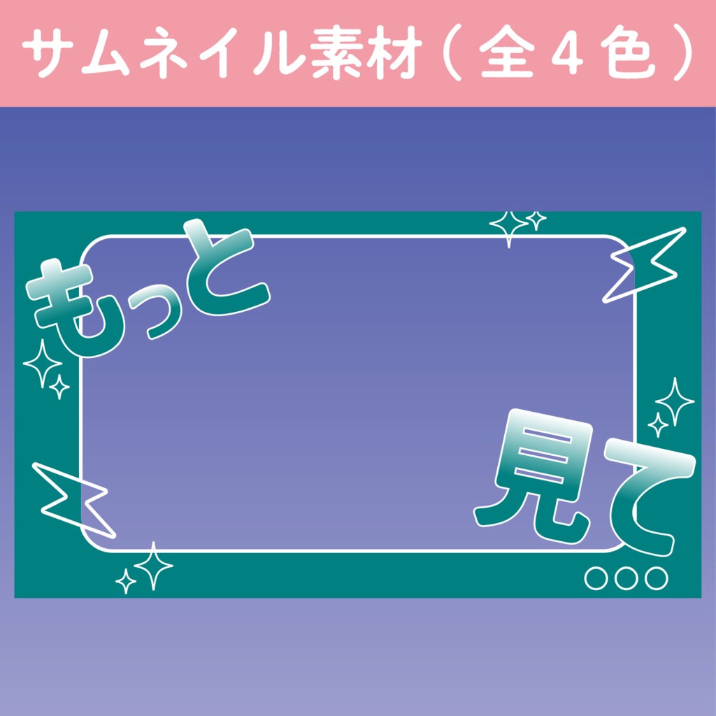 【サムネイル素材】もっと見て３