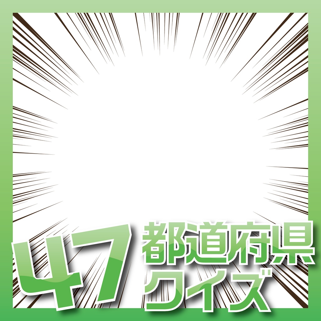 【企画サムネイル】４７都道府県クイズ