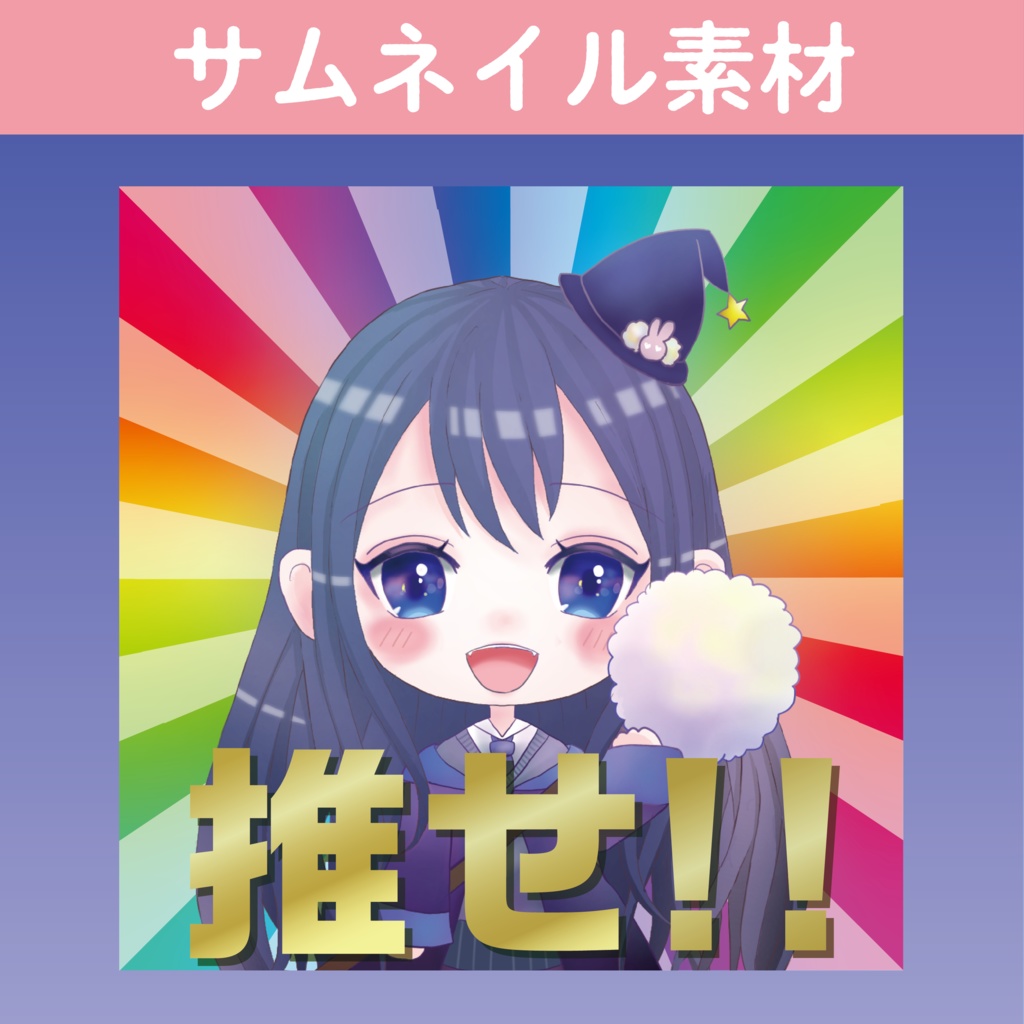 【サムネイル素材】推せ！！(パチンコ確変風)