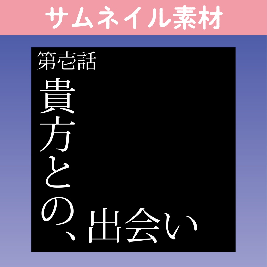 サムネイル素材】アニメの次回予告風 - ねこみぶた - BOOTH