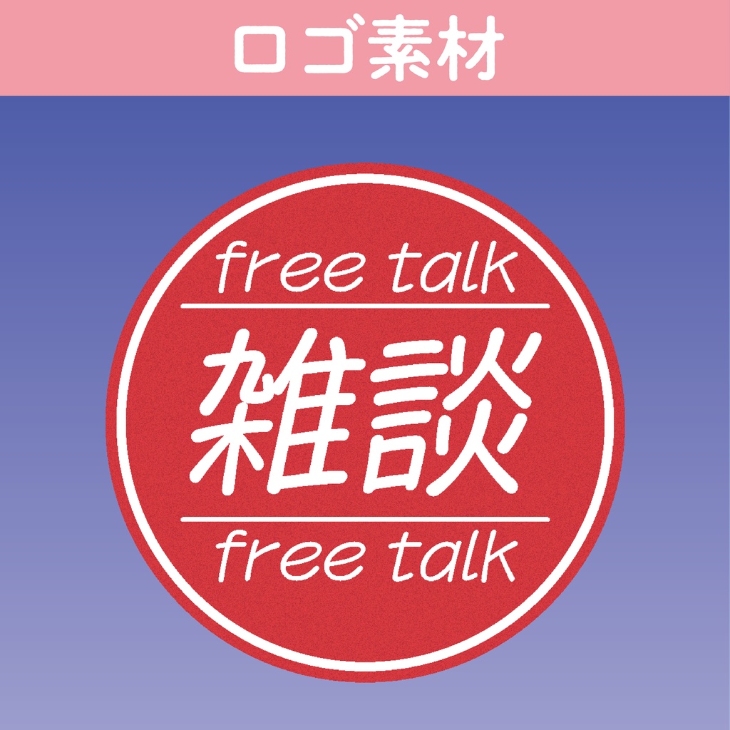 【ロゴ素材】雑談ロゴ