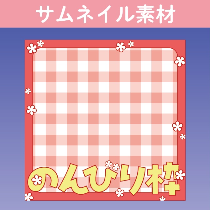 【サムネイル素材】のんびり枠
