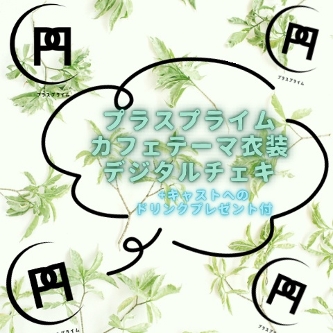 ※10/18分受付※ウィズプラスカフェその日のテーマ衣装撮り下ろしデジタルチェキ+キャストへのドリンク付※2回目以降の購入の場合はギフトからご購入ください※