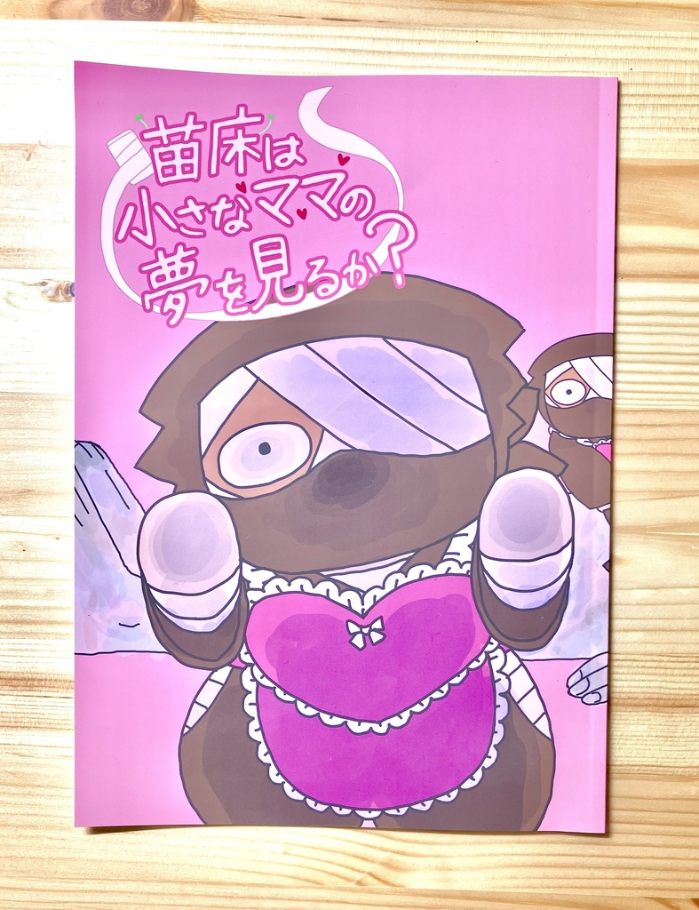苗床は小さなママの夢を見るか？