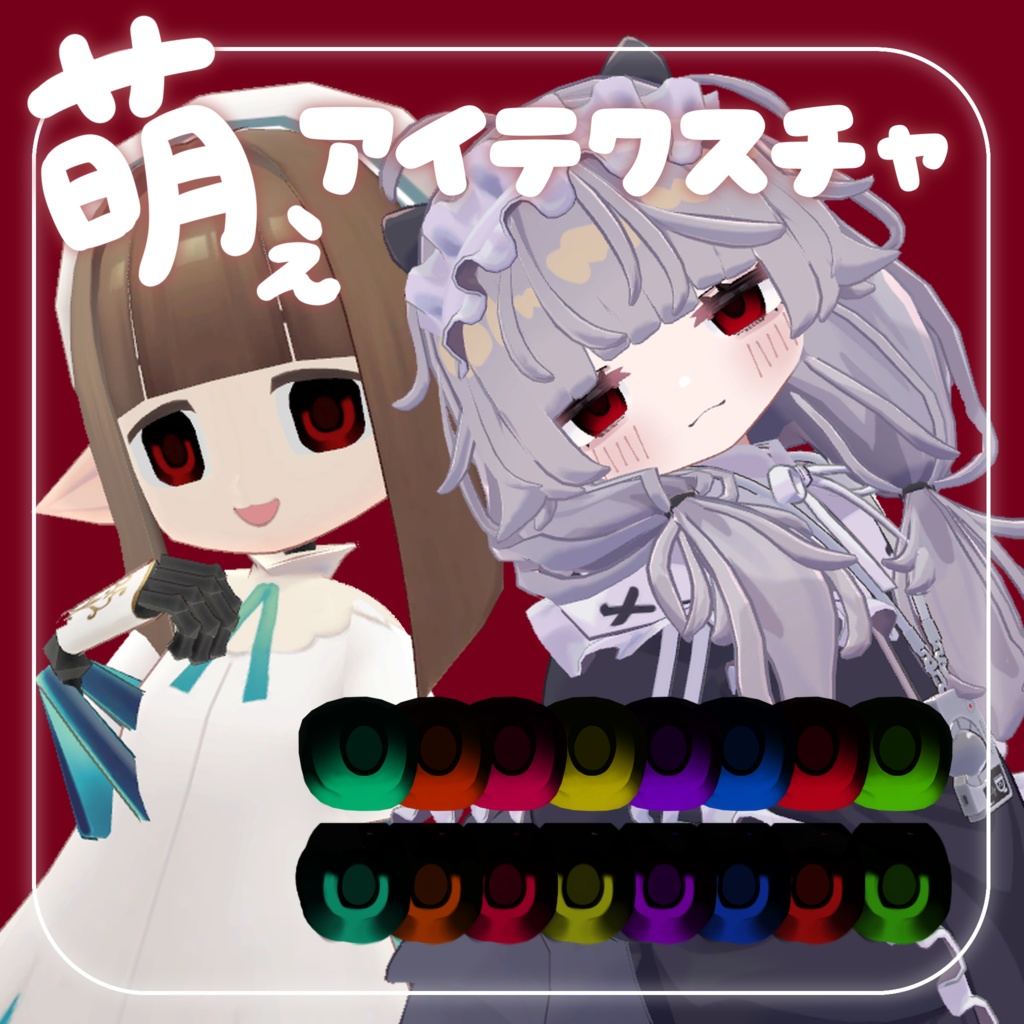 [FREE]萌えアイテクスチャ