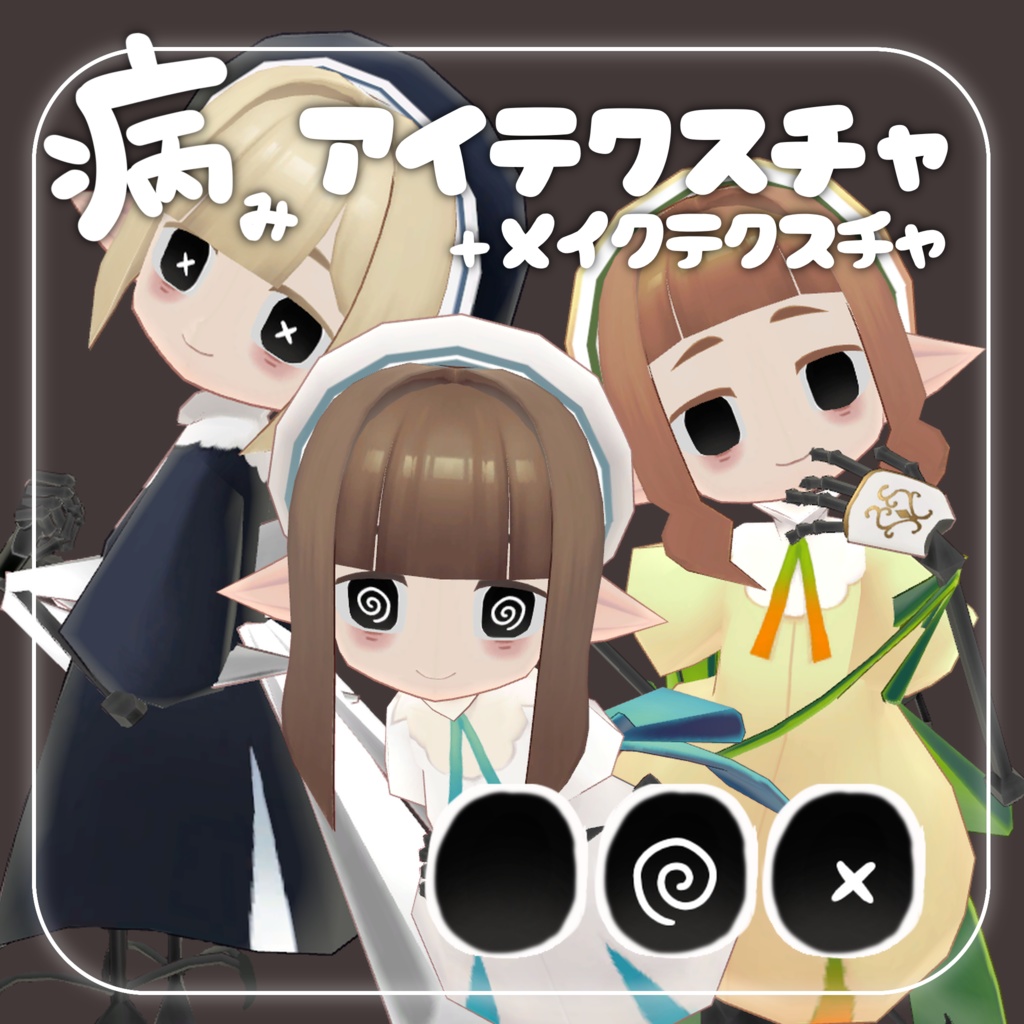 [FREE]病みアイテクスチャ+メイクテクスチャ