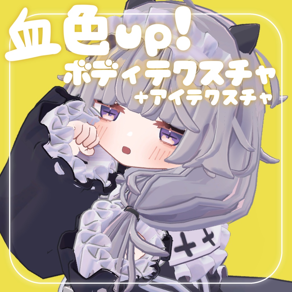 [FREE]血色UP!ボディテクスチャ+アイテクスチャ