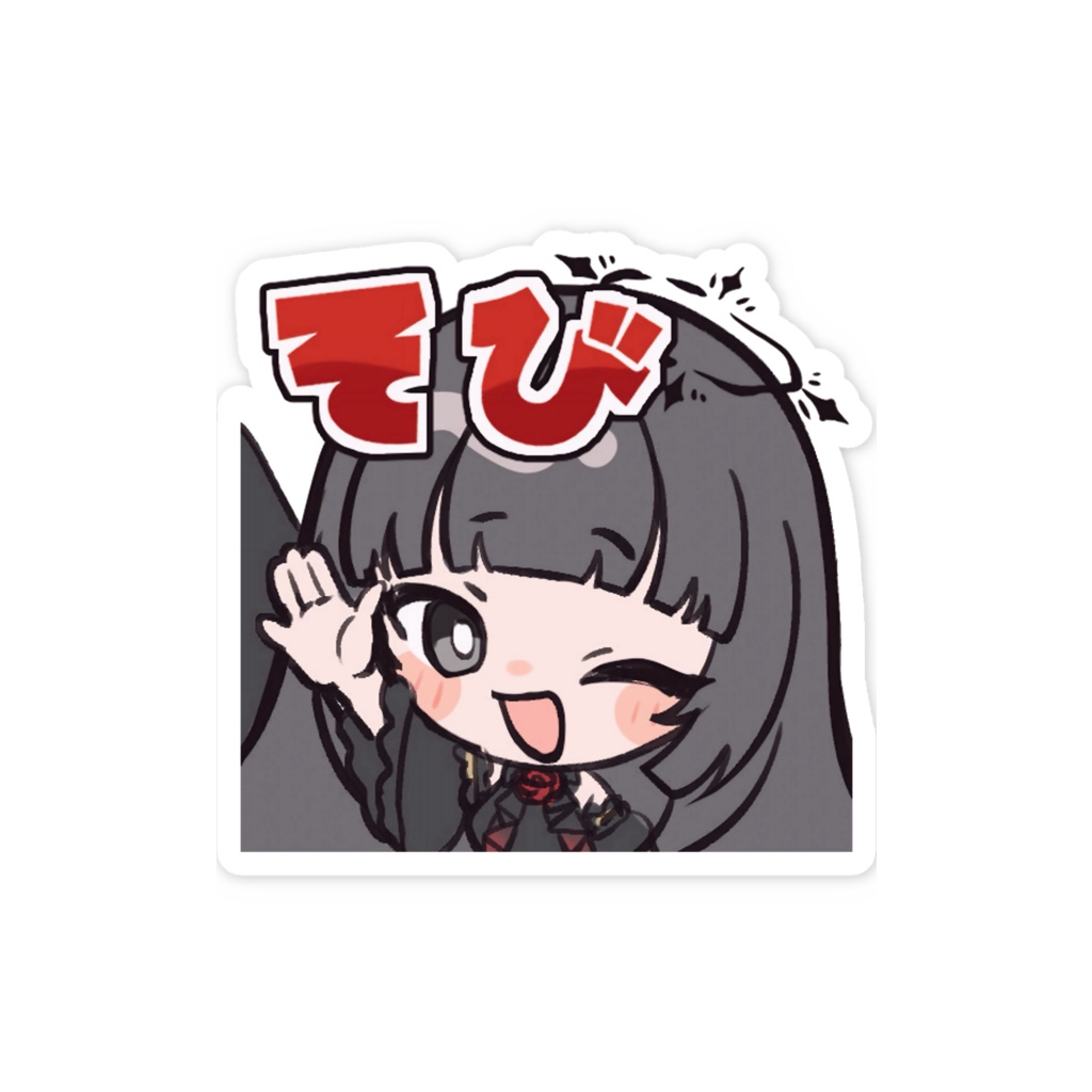 お名前ステッカー